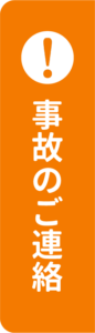 事故のご連絡