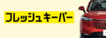 フレッシュキーパー
